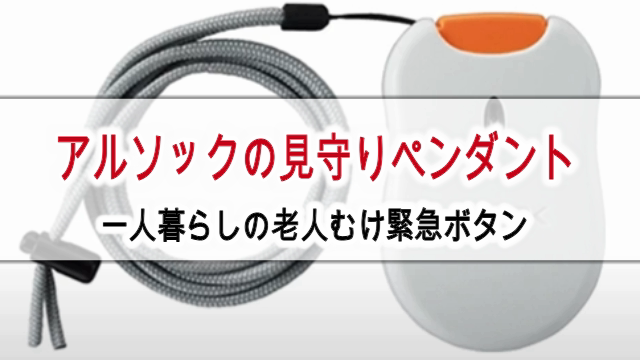 アルソック ホームセキュリティ機器 S-727、ペンダント型緊急ボタン アルソック ホームセキュリティ機器 S-727、ペンダント型緊急ボタン