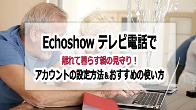 EchoShowのテレビ電話