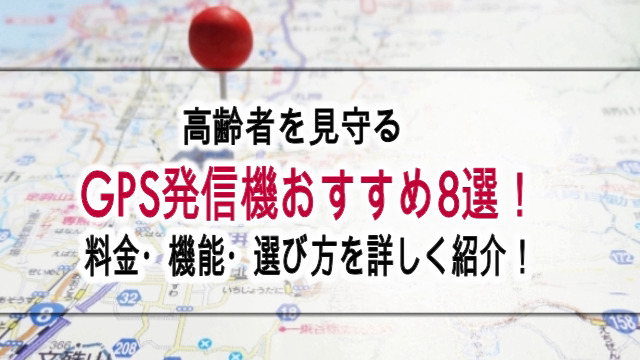 高齢者を見守るGPS発信機おすすめ8選！スマホアプリと連携できる小型GPSを比較 | 高齢者見守りサービス徹底比較！センサーから駆けつけまで