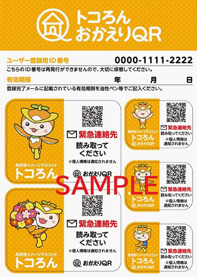 トコろんおかえりQR