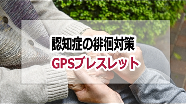 認知症GPSブレスレット【徘徊対策】