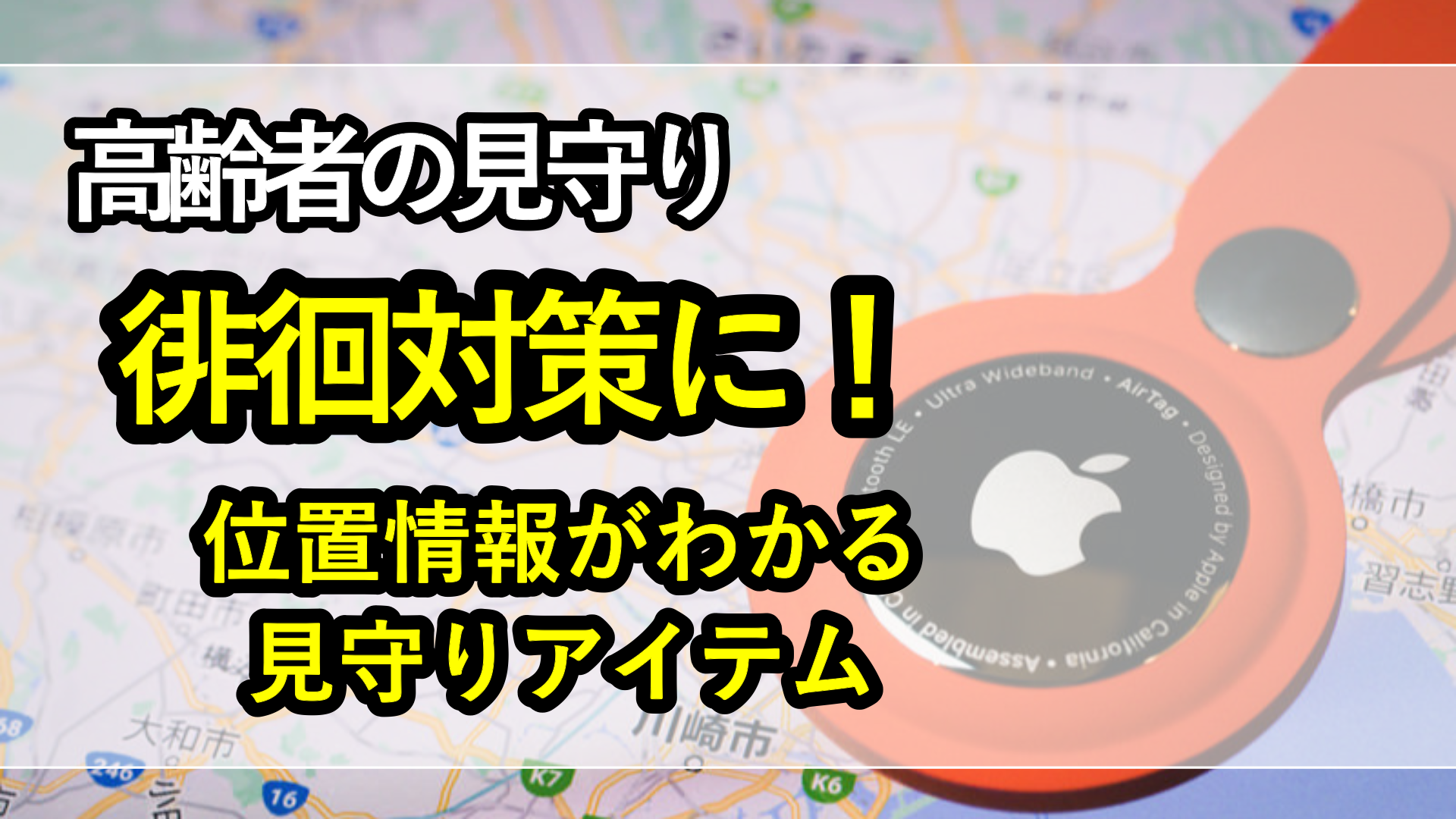 徘徊対策にGPSを靴の中敷きに使う